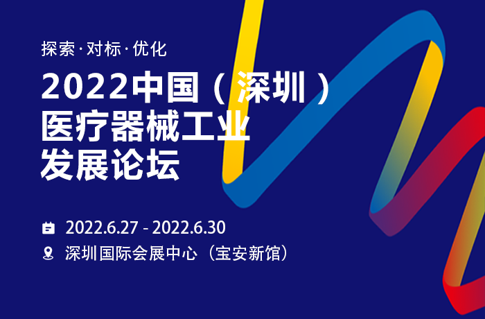 2022中國（深圳）醫(yī)療器械工業(yè)發(fā)展論壇，偉鴻創(chuàng)邀你相約